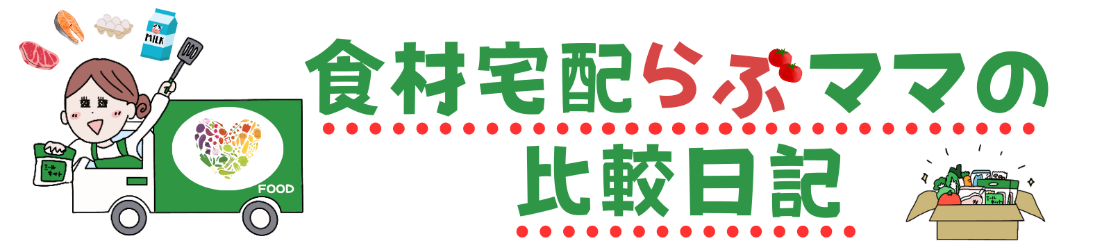 食材宅配らぶママの比較日記